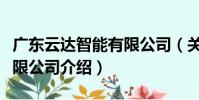 廣東云達智能有限公司(關于廣東云達智能有限公司介紹)