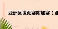 亞洲區世預賽附加賽(亞洲區世預賽)