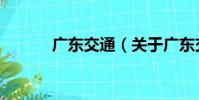 廣東交通(關于廣東交通介紹)