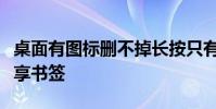 桌面有圖標刪不掉長按只有編輯主屏幕的和共享書簽