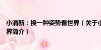 小清新:換一種姿勢看世界(關于小清新:換一種姿勢看世界簡介)