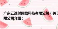 廣東云速付網絡科技有限公司(關于廣東云速付網絡科技有限公司介紹)