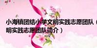 小海鎮團結小學文明實踐志愿團隊(關于小海鎮團結小學文明實踐志愿團隊簡介)