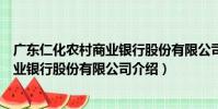 廣東仁化農村商業銀行股份有限公司(關于廣東仁化農村商業銀行股份有限公司介紹)