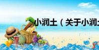小潤土(關于小潤土簡介)