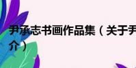 尹承志書畫作品集(關于尹承志書畫作品集簡介)