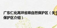 廣東仁化高坪省級自然保護區(關于廣東仁化高坪省級自然保護區介紹)
