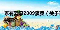 家有喜事2009演員(關于家有喜事2009演員的簡介)