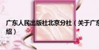 廣東人民出版社北京分社(關于廣東人民出版社北京分社介紹)