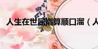人生在世屈指算順口溜(人生在世屈指算)