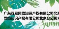 廣東互易網絡知識產權有限公司北京分公司(關于廣東互易網絡知識產權有限公司北京分公司介紹)