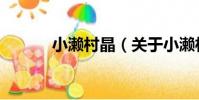 小瀨村晶(關于小瀨村晶簡介)