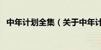中年計劃全集(關于中年計劃全集的簡介)