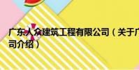 廣東人眾建筑工程有限公司(關于廣東人眾建筑工程有限公司介紹)