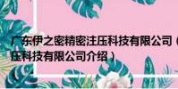廣東伊之密精密注壓科技有限公司(關于廣東伊之密精密注壓科技有限公司介紹)