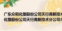 廣東眾和化塑股份公司天行高新技術分公司(關于廣東眾和化塑股份公司天行高新技術分公司介紹)