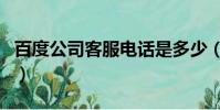 百度公司客服電話是多少(百度公司電話號碼)