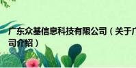 廣東眾基信息科技有限公司(關于廣東眾基信息科技有限公司介紹)
