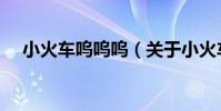 小火車嗚嗚嗚(關于小火車嗚嗚嗚簡介)