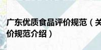 廣東優質食品評價規范(關于廣東優質食品評價規范介紹)
