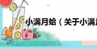 小滿月蛤(關于小滿月蛤簡介)