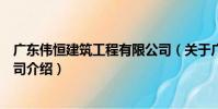 廣東偉恒建筑工程有限公司(關于廣東偉恒建筑工程有限公司介紹)