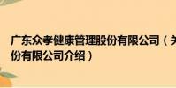 廣東眾孝健康管理股份有限公司(關于廣東眾孝健康管理股份有限公司介紹)