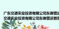 廣東交通實業投資有限公司東御營運管理分公司(關于廣東交通實業投資有限公司東御營運管理分公司介紹)