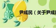 尹成民(關于尹成民簡介)