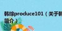 韓綜produce101(關于韓綜produce101的簡介)