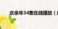 慶余年34集在線播放(慶余年34集)