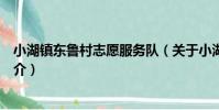 小湖鎮東魯村志愿服務隊(關于小湖鎮東魯村志愿服務隊簡介)
