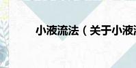 小液流法(關于小液流法簡介)