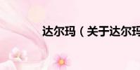 達爾瑪(關于達爾瑪的簡介)