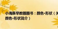 小海豚早教圈圈書:顏色·形狀(關于小海豚早教圈圈書:顏色·形狀簡介)