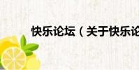 快樂論壇(關于快樂論壇的簡介)