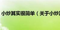 小炒其實很簡單(關于小炒其實很簡單簡介)
