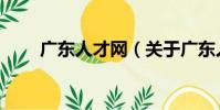 廣東人才網(關于廣東人才網介紹)