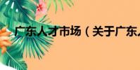 廣東人才市場(關于廣東人才市場介紹)