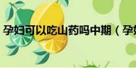 孕婦可以吃山藥嗎中期(孕婦可以吃山藥嗎)