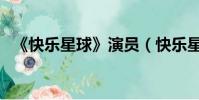 《快樂星球》演員(快樂星球演員長大后)
