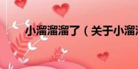 小溜溜溜了(關于小溜溜溜了簡介)