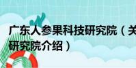 廣東人參果科技研究院(關于廣東人參果科技研究院介紹)