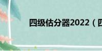 四級估分器2022(四級估分)