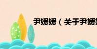 尹媛媛(關于尹媛媛簡介)