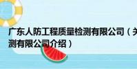 廣東人防工程質量檢測有限公司(關于廣東人防工程質量檢測有限公司介紹)