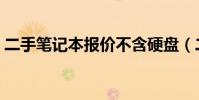 二手筆記本報價不含硬盤(二手筆記本報價)