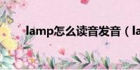 lamp怎么讀音發音(lamp怎么讀)