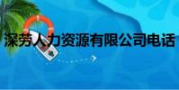 深勞人力資源有限公司電話(深勞人力資源)