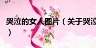 哭泣的女人圖片(關于哭泣的女人圖片的簡介)